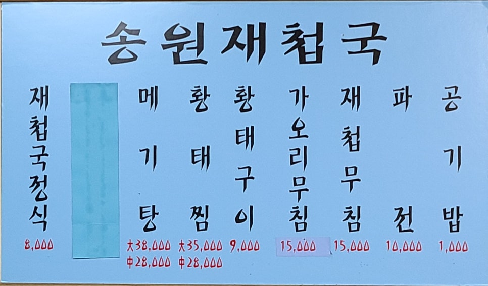 송원재첩국 이미지