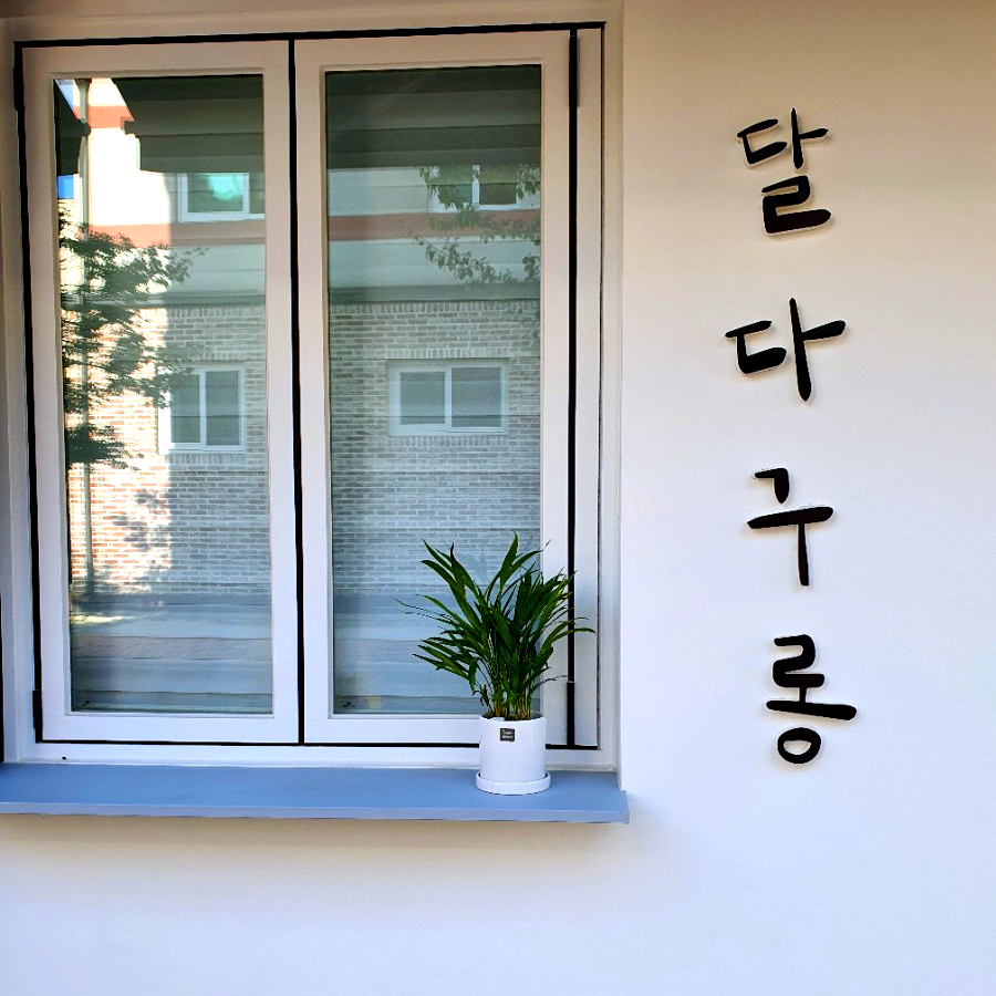 달다구 이미지
