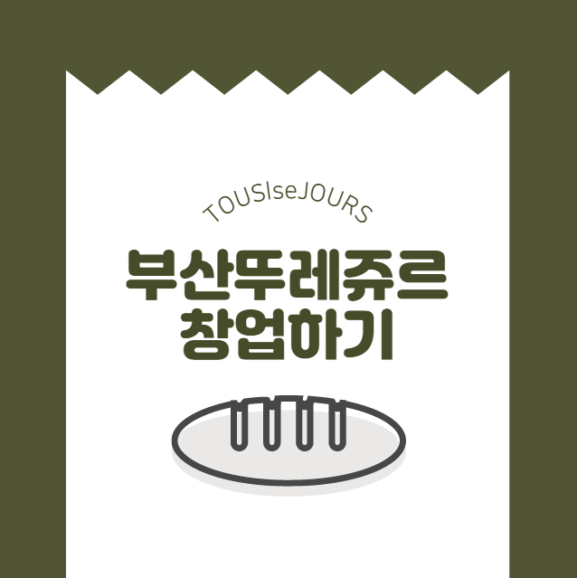 뚜레쥬르부산 이미지