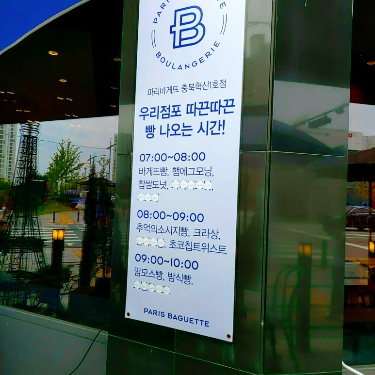 파리바게뜨충북 이미지