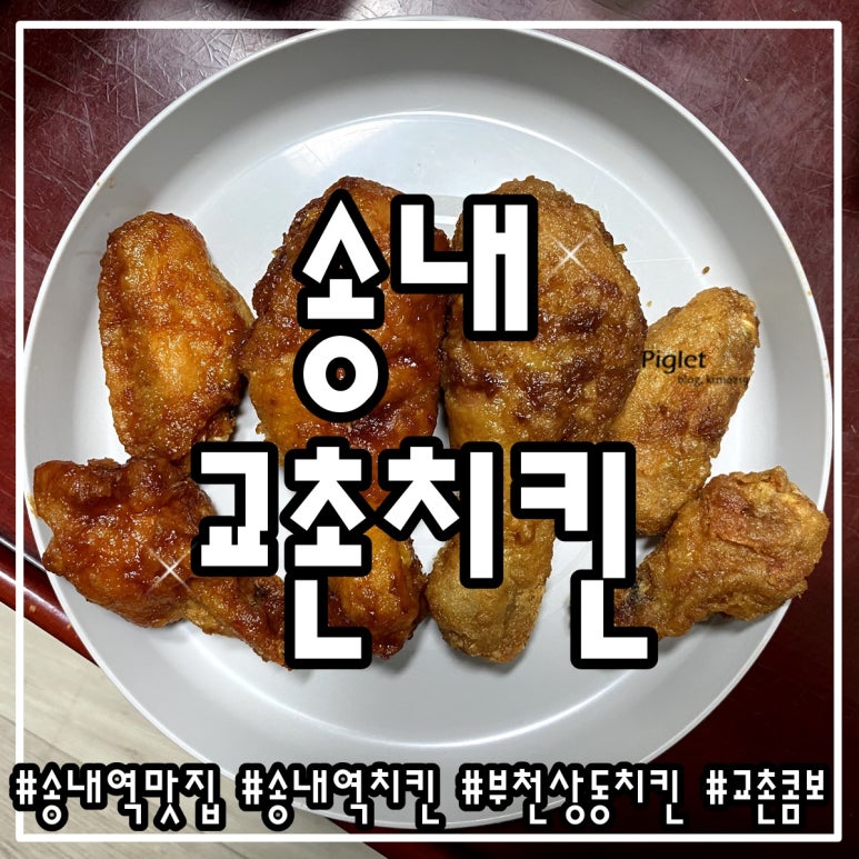 교촌치킨 송내로데오점 이미지