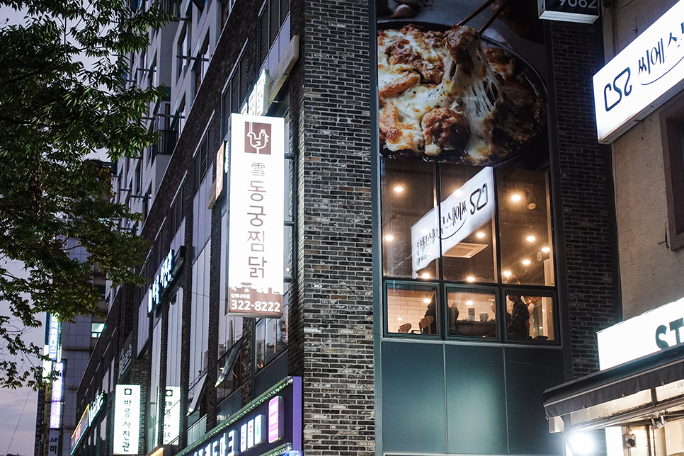 동궁찜닭 김해내외점 이미지
