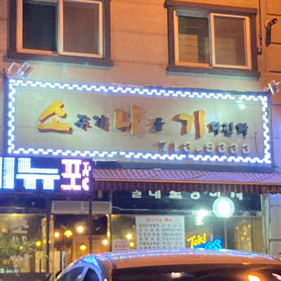 소주가 나를 기다린다 이미지