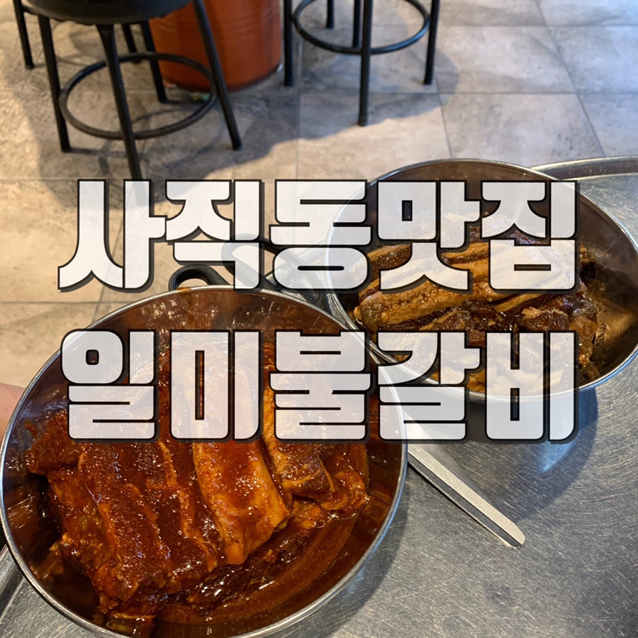 일미불갈비 이미지