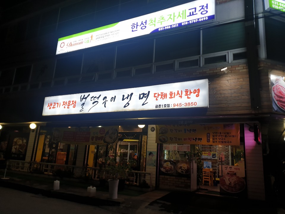 벌떡구이냉면 이미지