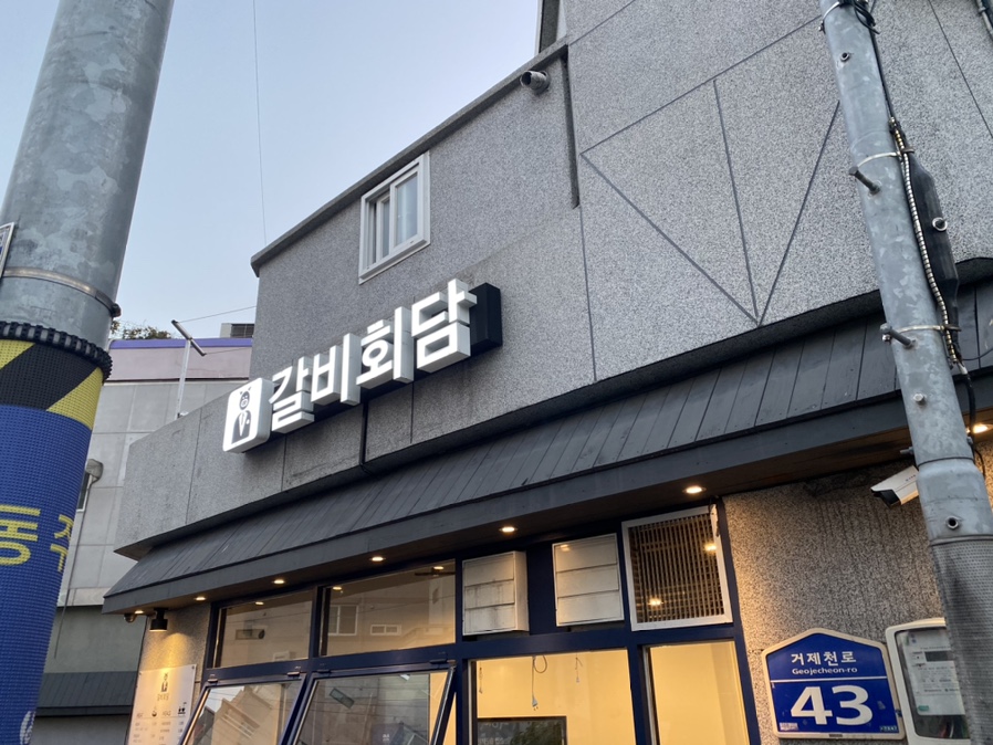 갈비회담 이미지