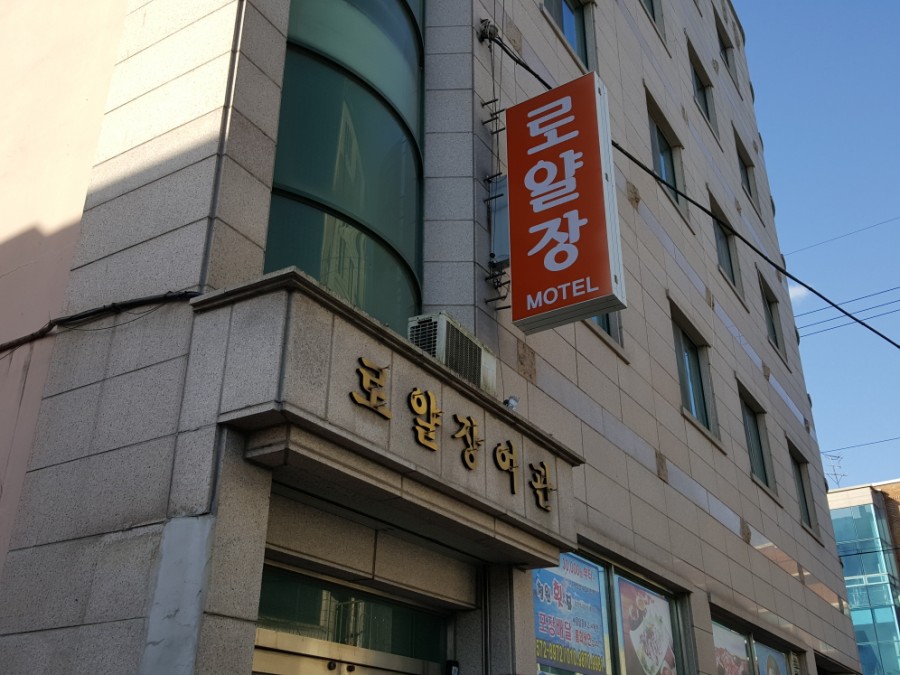 로얄장여관 이미지
