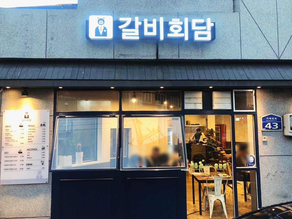 갈비회담 이미지