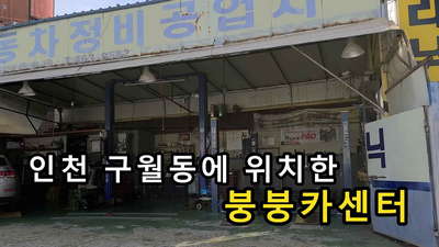 붕붕카센터 이미지