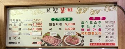 보현갈비 이미지