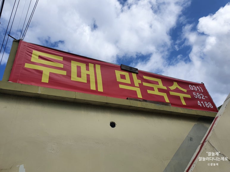 두메막국수 이미지