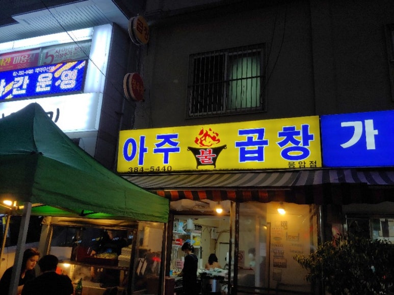 아주불곱창 이미지