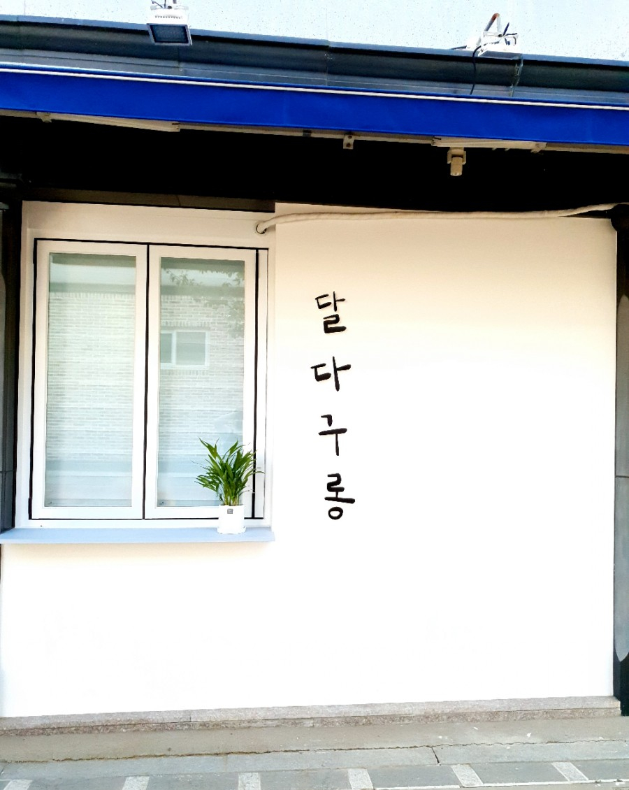 달다구 이미지