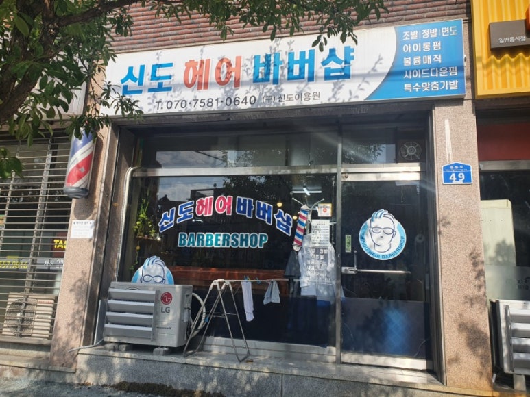 신도헤어바버샵 이미지