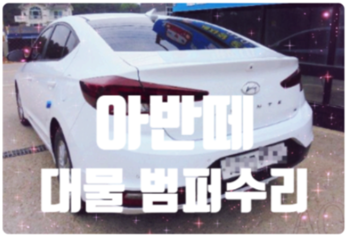 현대부분정비공업사 이미지