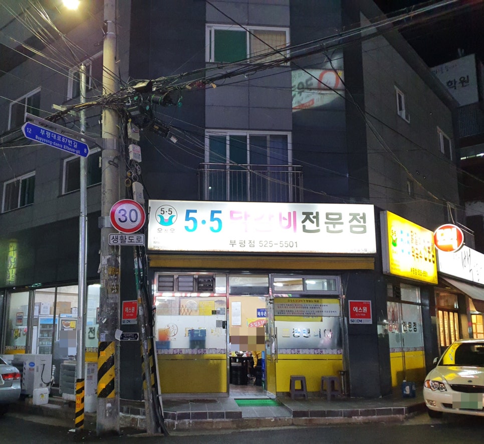 5.5닭갈비전문점 이미지