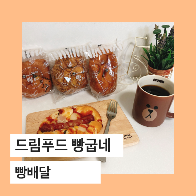 드림푸드 빵굽네 이미지