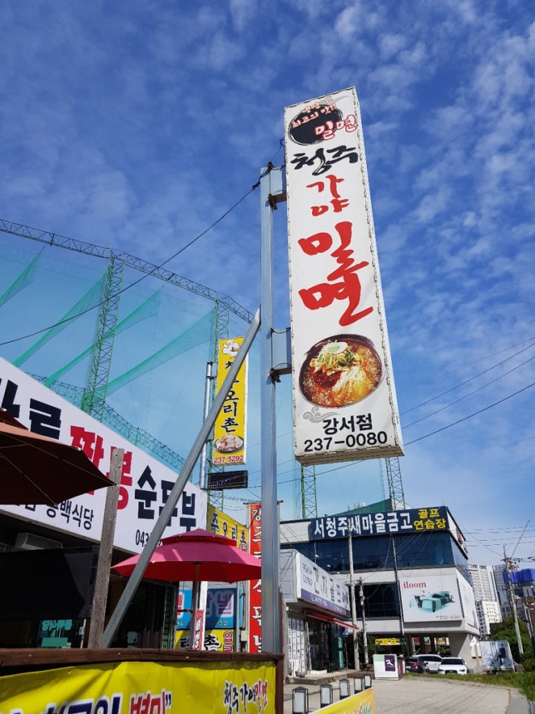 청주가야밀면강서점 이미지