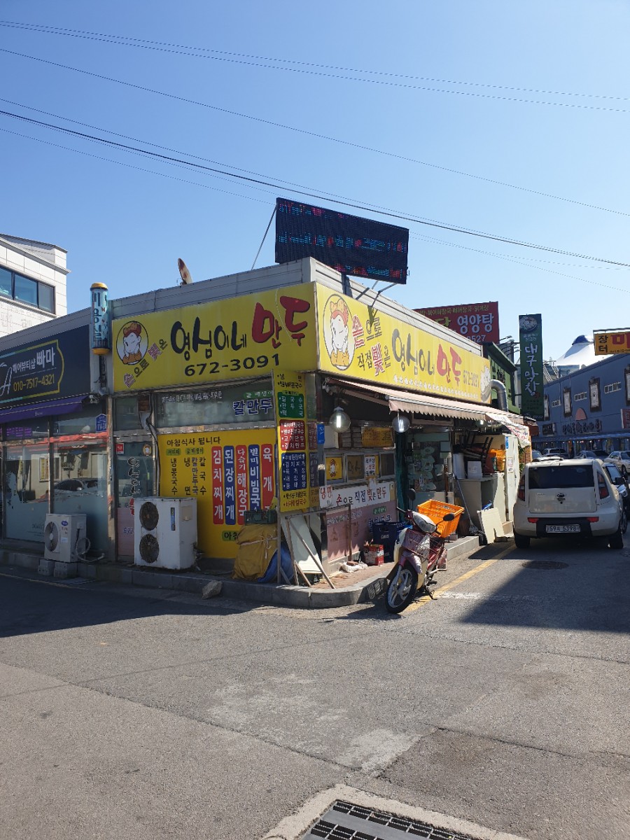 영심이네만두 이미지