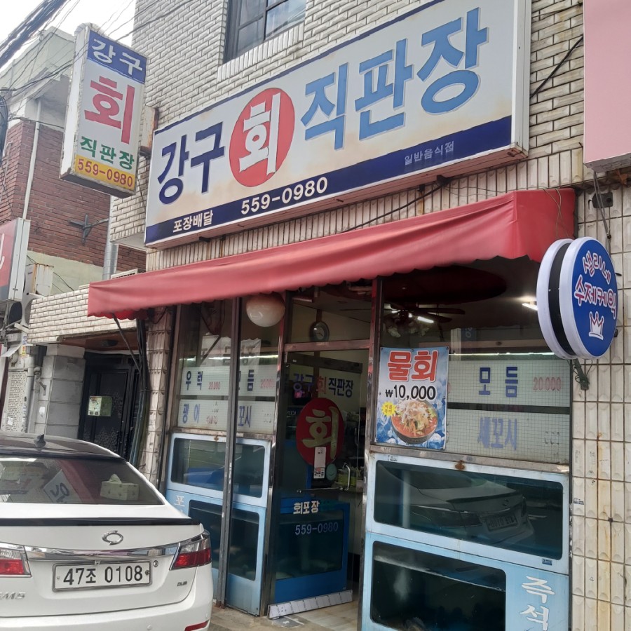 강구회직판장 이미지