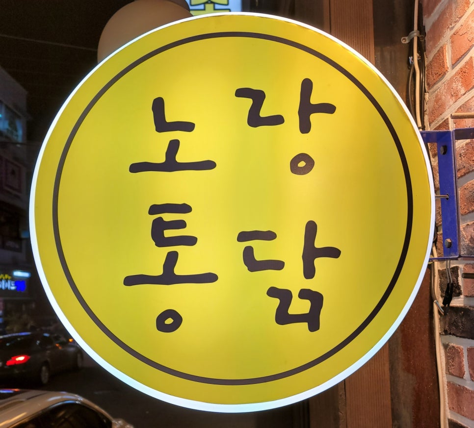 노랑통닭군포당동점 이미지