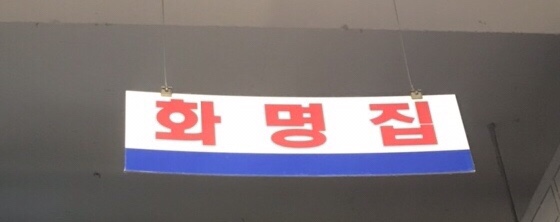 부산칠칠집 이미지