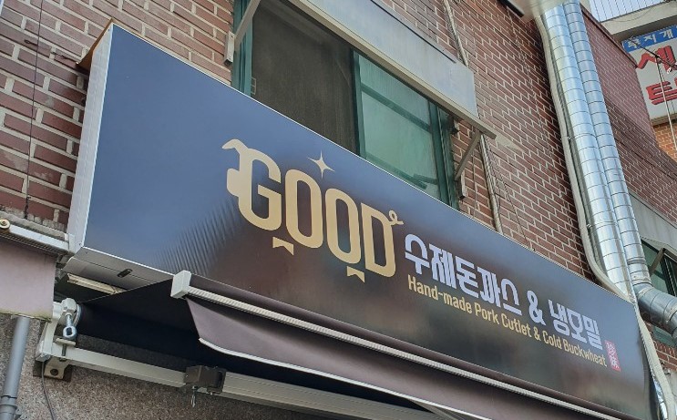 굿수제돈까스&냉모밀 이미지