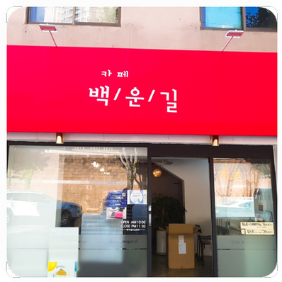 카페백운길 이미지