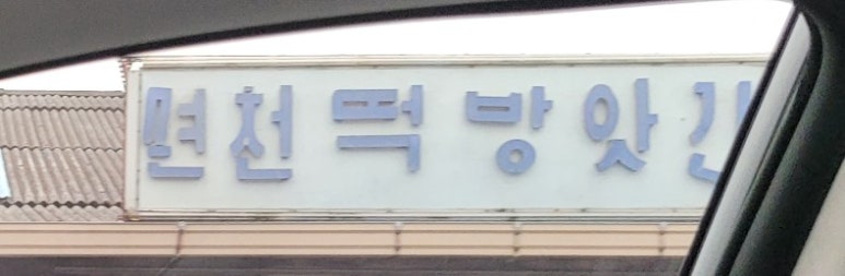 면천떡방앗간 이미지
