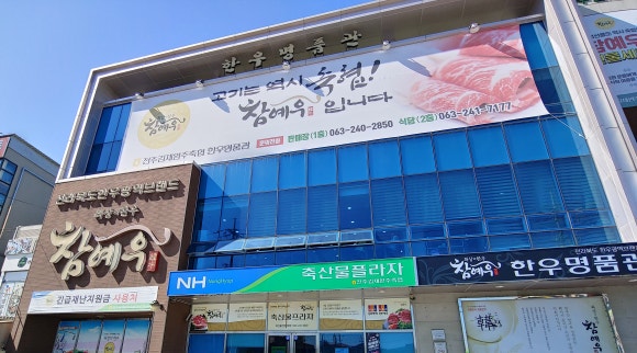 참예우한우명품관전주김제완주축산업협동조합 이미지