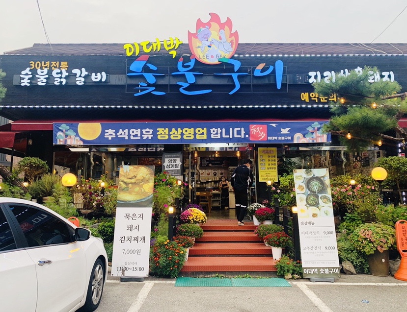 이대박숯불구이 이미지