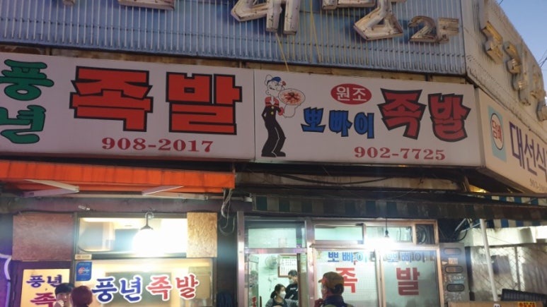 뽀빠이족발 이미지