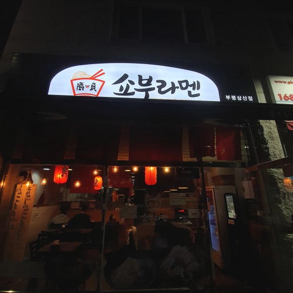 쇼부라멘인천 이미지