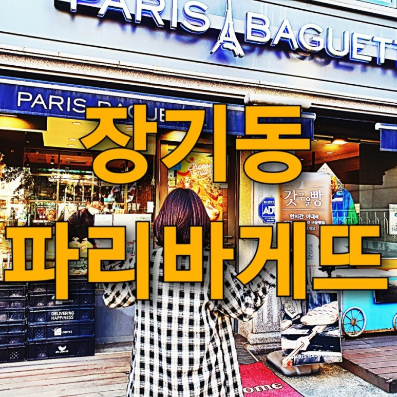 파리바게뜨 장기점 이미지