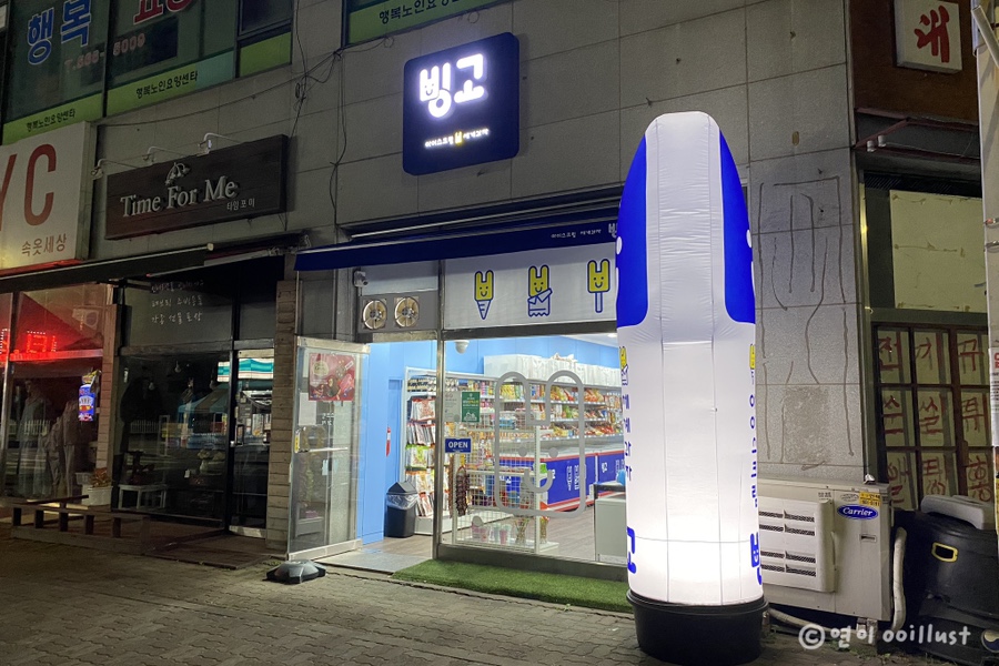 빙고무인아이스크림 이미지