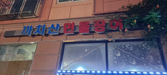 까치산 민물장어 이미지