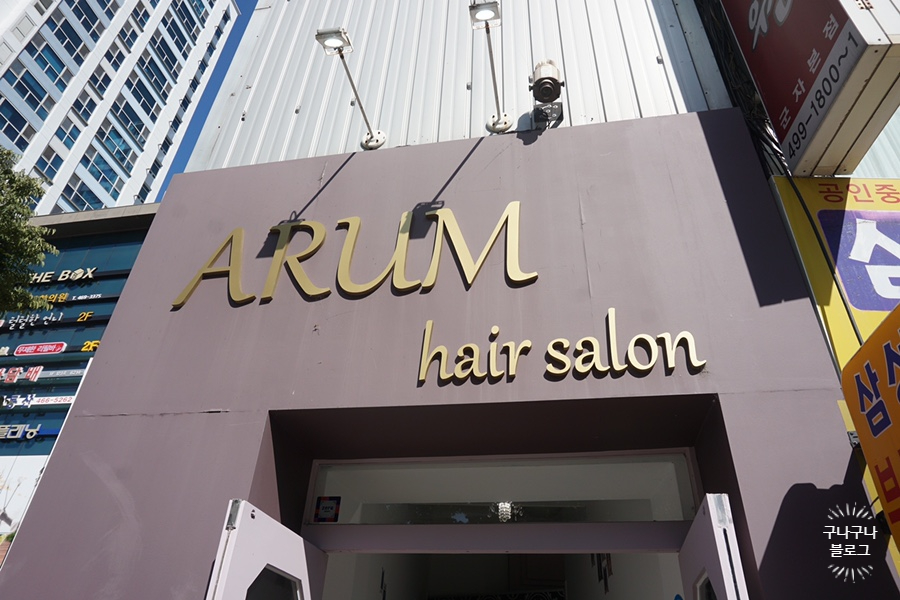 아룸헤어살롱(ARUM HAIR SALON) 이미지