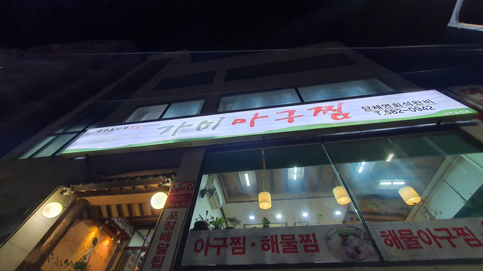 가미아구찜 이미지