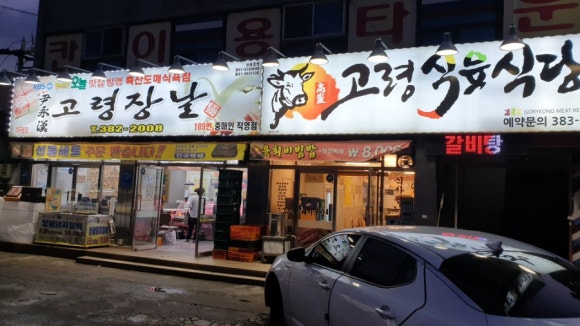 고령축산식육점 이미지