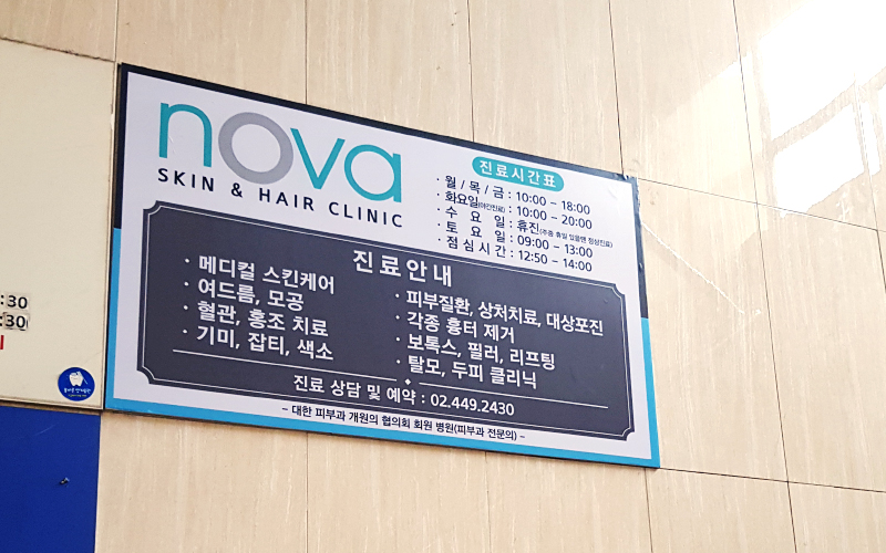 노바피부과의원 이미지