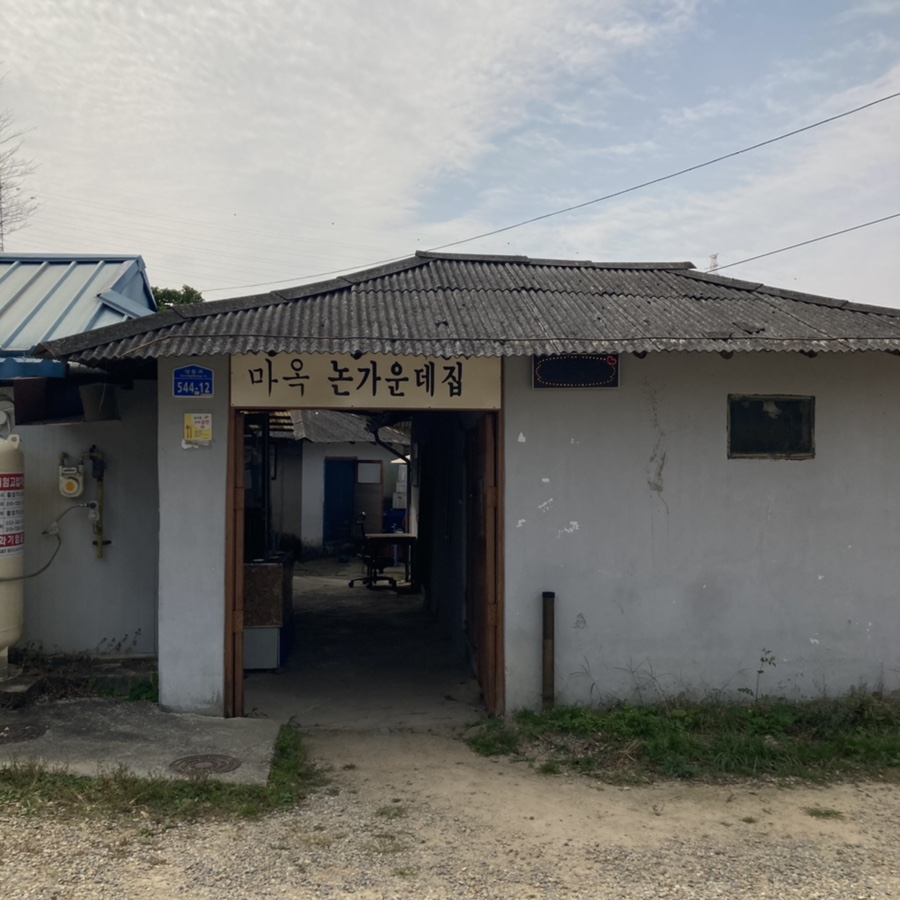 마옥막국수논가운데집 이미지