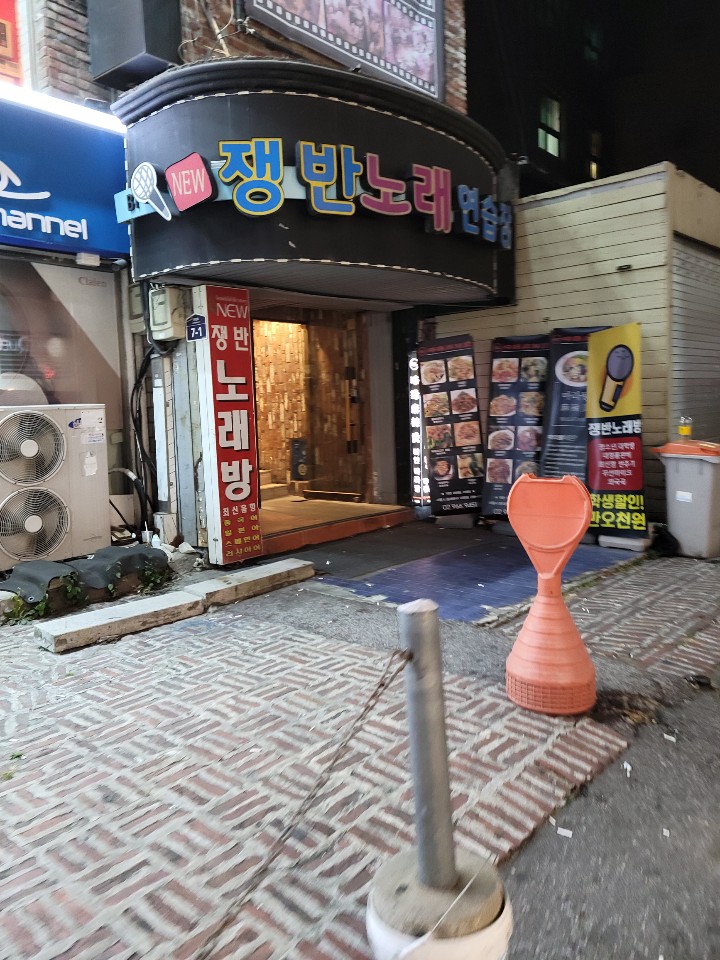 쟁반노래연습장 이미지