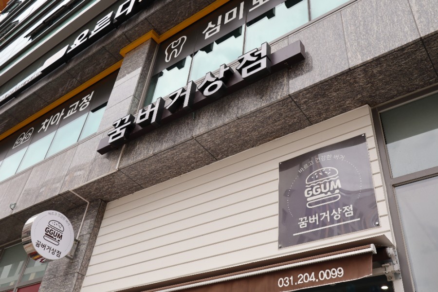 꿈버거상점 이미지