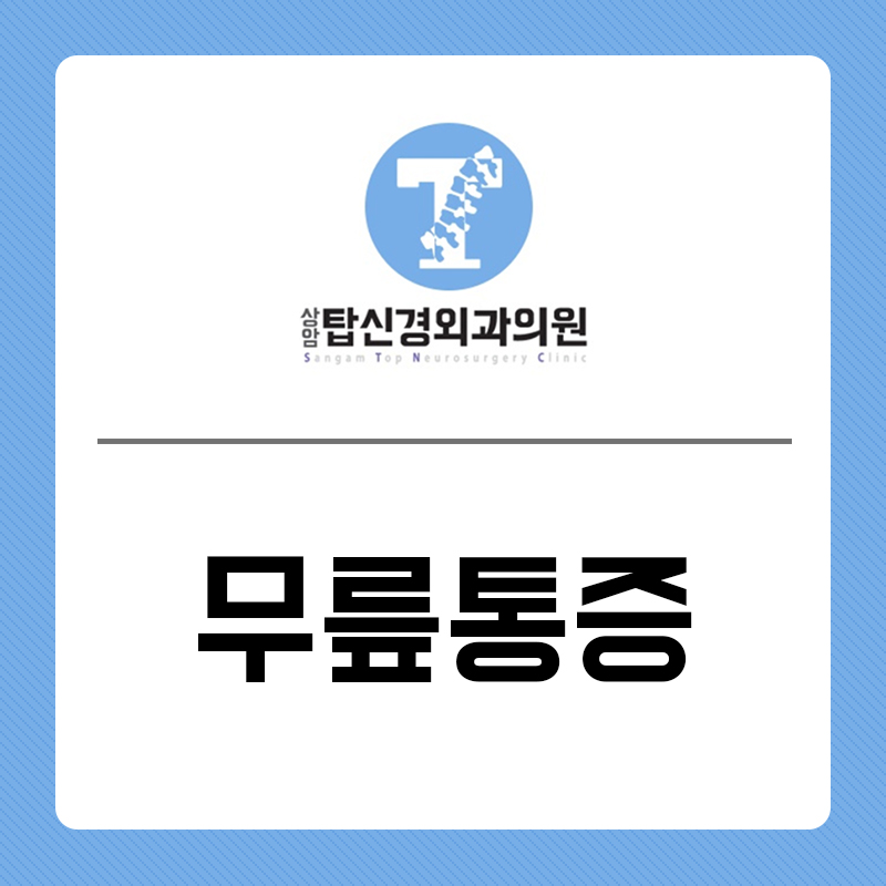 상암탑신경외과의원 이미지