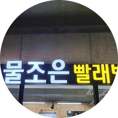 조은운동화빨래방 이미지