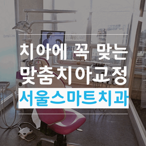 서울스마트치과의원 이미지