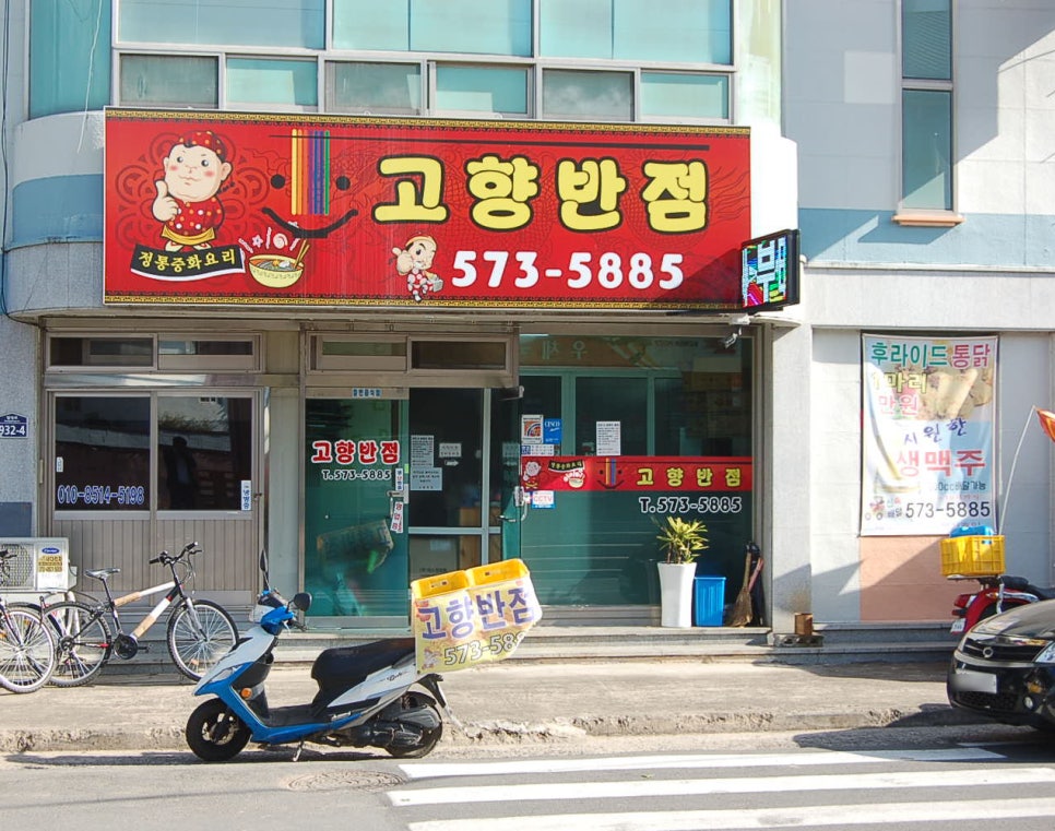 고향반점 이미지
