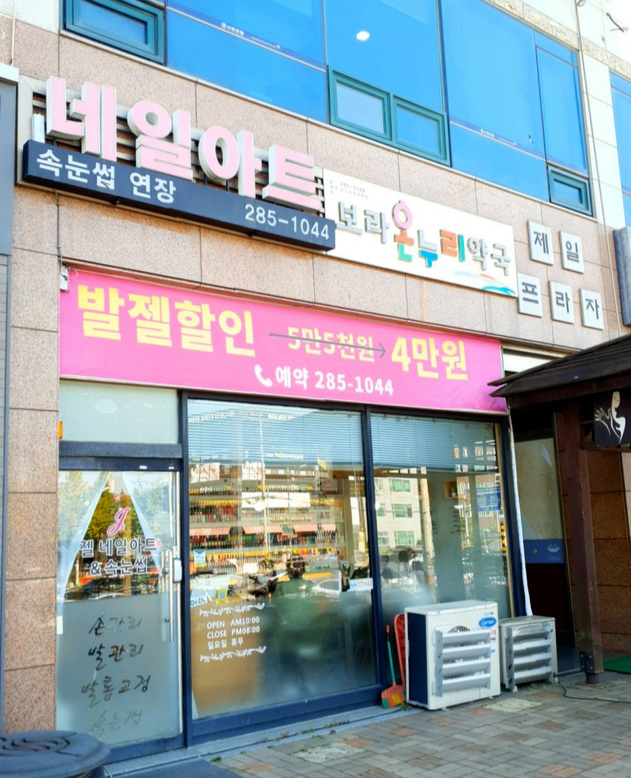 Nail & J 이미지
