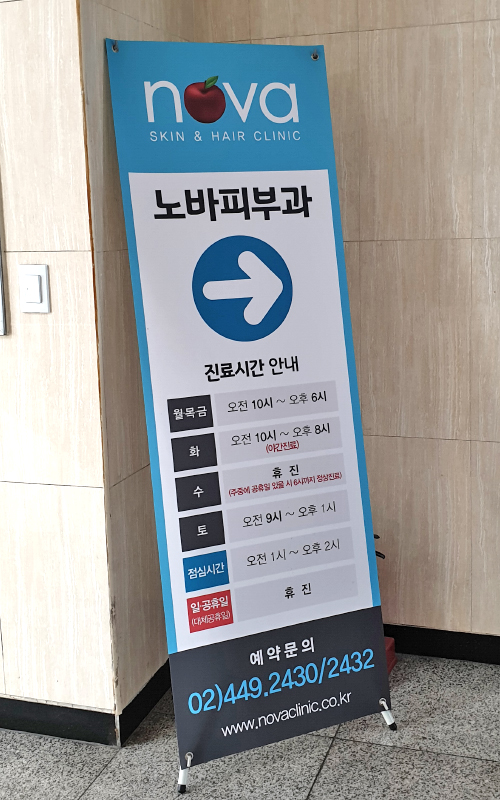 노바피부과의원 이미지