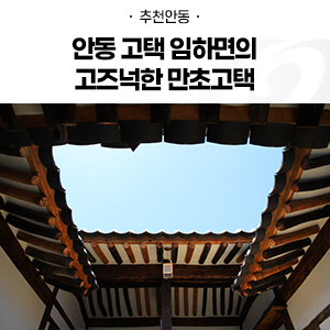 만초고택 이미지